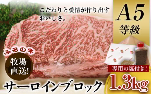 ふるの牛（黒毛和牛）特選サーロインブロック 1.3kg  A5 有限会社ふるの《30日以内に出荷予定(土日祝除く)》---skr_ffrnsirl_30d_r7_100000_1300g---