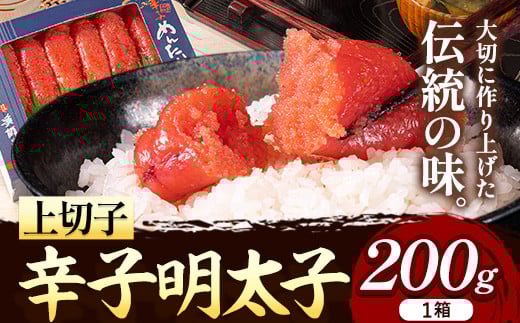 辛子明太子 上切子 200g《30日以内に出荷予定(土日祝除く)》 博多漁師の里 明太子 めんたいこ 冷凍---skr_fhktmntk_30d_r7_7500_200g---