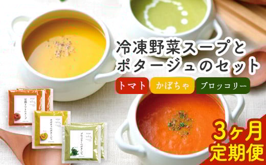 【3ヶ月定期便】ひだまりとアンダンテセット 全3回《お申込みの翌月より出荷》 花田農園 野菜スープ トマト ブロッコリー---skr_fhndsptei_r7_45000_mo3num1---