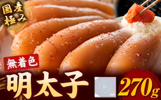 明太子 めんたいこ 国産 極み 無着色明太子 270g《90日以内に発送予定(土日祝除く)》株式会社海千 福岡県 鞍手町 送料無料---skr_fkwmk_90d_r7_17500_270g---