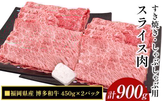 博多和牛すき焼き・しゃぶしゃぶ用スライス肉900g (450gx2) 株式会社エム・ケイ食品《30日以内に出荷予定(土日祝除く)》---skr_fmksuk_30d_r7_21500_900g---
