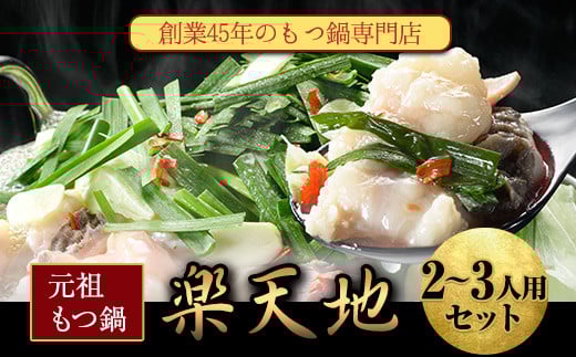 元祖もつ鍋2～3人用セット 冷凍 有限会社楽天地《30日以内に出荷予定(土日祝除く)》---skr_frakumotu_30d_r7_13000_2p---