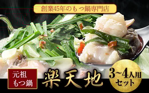 元祖もつ鍋3～4人用セット 冷凍 有限会社楽天地《30日以内に出荷予定(土日祝除く)》---skr_frakumotu_30d_r7_21500_4p---