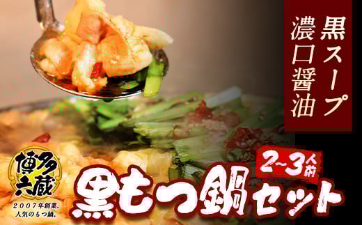 六蔵　博多黒もつ鍋セット　国産牛もつ　たっぷり400ｇ（2-3人前）株式会社OSADA《30日以内に出荷予定(土日祝除く)》---skr_frokukuro_30d_r7_13000_3p---
