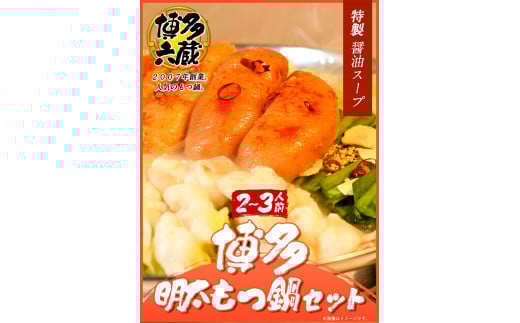 六蔵　博多明太もつ鍋セット国産牛もつ300ｇ（２～３人前）株式会社OSADA《30日以内に出荷予定(土日祝除く)》---skr_frokument_30d_r7_16000_3p---
