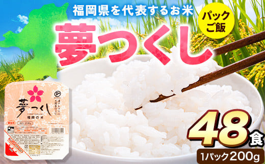 令和7年度産 夢つくし パックご飯 48パック 24パック×2箱《30日以内に出荷予定(土日祝除く)》 ---skr_hfbymgp_30d_25_24500_48p---