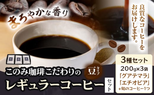 コーヒー 珈琲 珈琲豆 レギュラーコーヒー 豆タイプ 3種 このみ珈琲《30日以内に発送予定(土日祝除く)》ギフト 福岡県 鞍手町---skr_knmrg_30d_25_21000_3i_m---