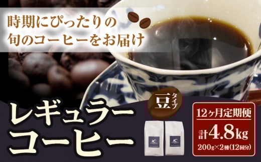 レギュラーコーヒー 粉タイプ 定期便  12ヶ月(計4.8kg) このみ珈琲《お申込み月の翌月から出荷開始(土日祝除く)》---skr_knmrtei_25_162000_mo12num1_m---st-p