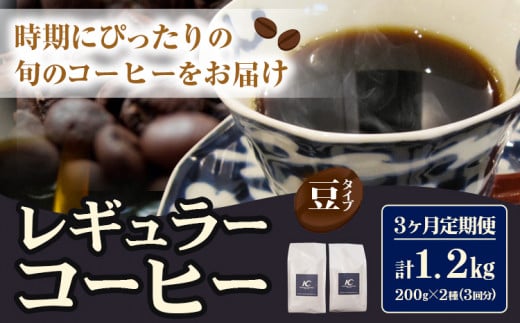 レギュラーコーヒー 豆タイプ 定期便 3ヶ月(計1.2kg) このみ珈琲《お申込み月の翌月から出荷開始》---skr_knmrtei_25_41000_mo3num1_m---