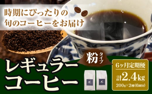 レギュラーコーヒー 粉タイプ 定期便 6か月(計2.4kg)このみ珈琲《お申込み月の翌月から出荷開始》ギフト 福岡---skr_knmrtei_25_81500_mo6num1_k---st-p