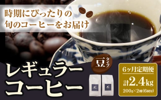 レギュラーコーヒー 粉タイプ 定期便  6ヶ月(計2.4kg)  このみ珈琲《お申込み月の翌月から出荷開始(土日祝除く)》---skr_knmrtei_25_81500_mo6num1_m---st-p