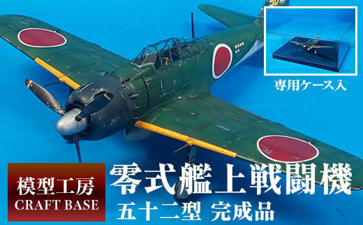 1/48 零式艦上戦闘機五二型（完成品） プラモデル《寄附から5ヵ月以内に出荷》 鞍手クラフトベース CRAFT  BASE---skr_kraftzero_150d_22_140000_1i---: 鞍手町ANAのふるさと納税