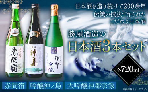 赤間宿・沖ノ島・神郡宗像セット 720ml×3本 2160ml 勝屋酒造《90日以内に出荷予定(土日祝除く)》飲み比べ ３本セット---skr_ktaom_90d_r7_27000_1s---