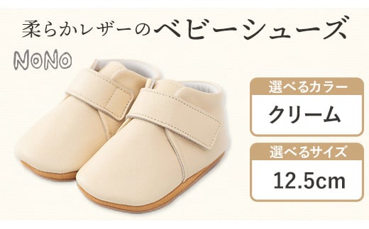 NONO 柔らかレザーのベビーシューズ【プレーン】クリーム 12.5cm《30日以内に出荷予定(土日祝除く)》メゾンドウエノ---skr_mzsh_30d_r7_40000_1s125_cr---