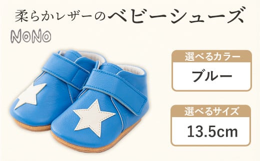 NONO 柔らかレザーのベビーシューズ【スター】ブルー 13.5cm《30日以内に出荷予定(土日祝除く)》メゾンドウエノ---skr_mzshs_30d_r7_40000_1s_135_bl---
