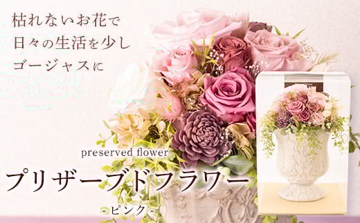 プリザーブドアレンジメント【ピンク】 花や 《90日以内に出荷予定(土日祝除く)》 花 フラワー    お祝い---skr_pzbfpink_90d_r7_46000_1i---