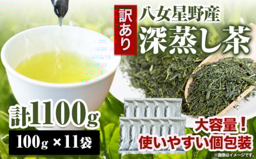 訳あり品 八女星野茶 深蒸し茶1100g 株式会社親和園《30日以内に出荷予定(土日祝除く)》 お茶 緑茶 茶 八女星野茶---skr_snwyetya_30d_r7_10000_1100g---