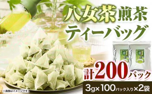 八女茶 煎茶ティーバッグ 計200パック (3g×100パック入り×2袋) 株式会社親和園《30日以内に出荷予定(土日祝除く)》---skr_snwympac_30d_r7_11500_200i---