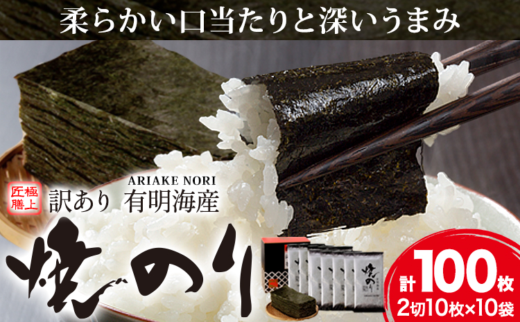 海苔 のり 焼海苔 訳あり 有明海産 焼のり 計100枚 (2切10枚×10袋) 送料無料 パリパリ 有明海産[30日以内に出荷予定(土日祝除く)]ご飯のお供 福岡県 鞍手郡 鞍手町 送料無料---skr_araknr_30d_24_10500_100i---