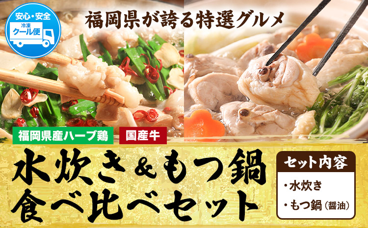 福岡県産ハーブ鳥 水炊き 国産牛 もつ鍋 各2人前 合計4人前 醤油味 株式会社マル五[30日以内に出荷予定(土日祝除く)] 福岡県 鞍手町 水炊き鍋 もつ鍋 もつ 鶏肉 水炊きセット もつ鍋セット 鍋パーティー パーティー 送料無料---skr_fmzmts_30d_24_15000_2i---