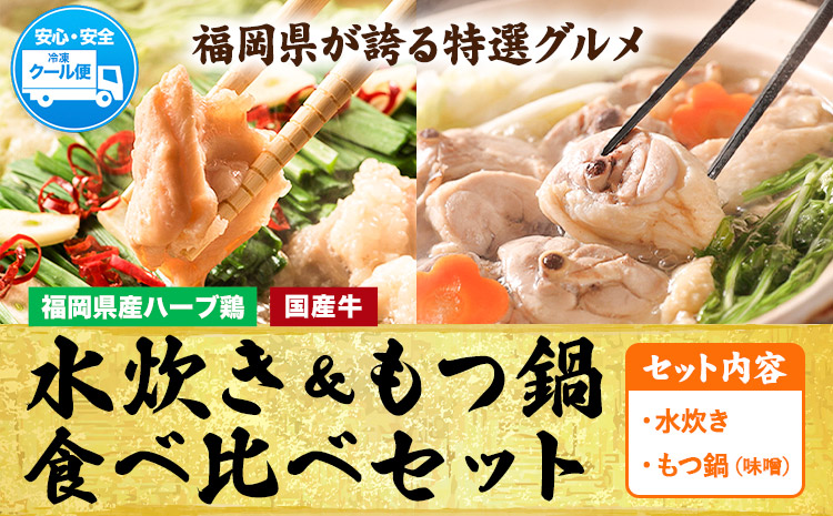 福岡県産ハーブ鳥 水炊き 国産牛 もつ鍋 各2人前 合計4人前 味噌味 株式会社マル五[30日以内に出荷予定(土日祝除く)] 福岡県 鞍手町 水炊き鍋 もつ鍋 もつ 鶏肉 水炊きセット もつ鍋セット 鍋パーティー パーティー 送料無料---skr_fmzmtm_30d_24_15000_2i---