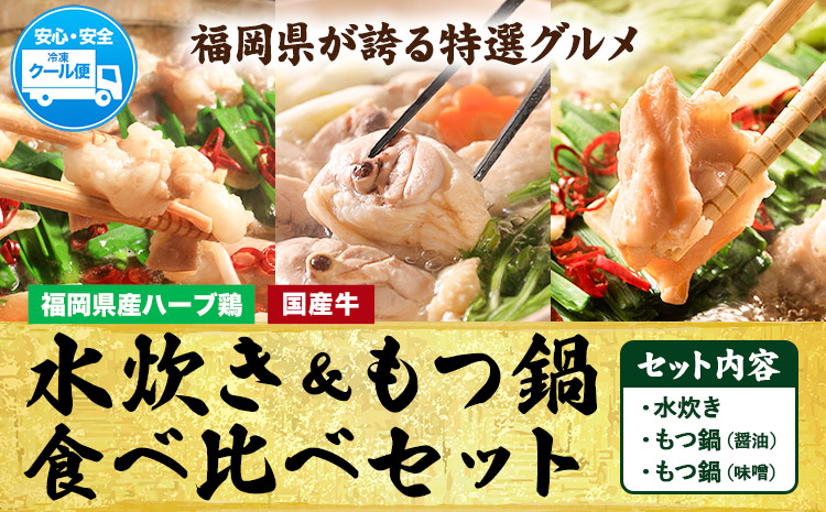 福岡県産ハーブ鳥 水炊き 国産牛 もつ鍋 各2人前 合計6人前 醤油味 味噌味 株式会社マル五[30日以内に出荷予定(土日祝除く)] 福岡県 鞍手町 水炊き鍋 もつ鍋 もつ 鶏肉 水炊きセット もつ鍋セット 鍋パーティー パーティー 送料無料---skr_fmzmtms_30d_24_21000_3i---