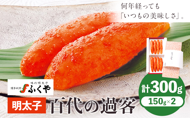 ふくや 明太子 百代の過客 300g(150g×2)送料無料[30日以内に順次出荷(土日祝除く)]明太子 株式会社ふくや 冷蔵---skr_cfkyhs_30d_24_20700_300g---