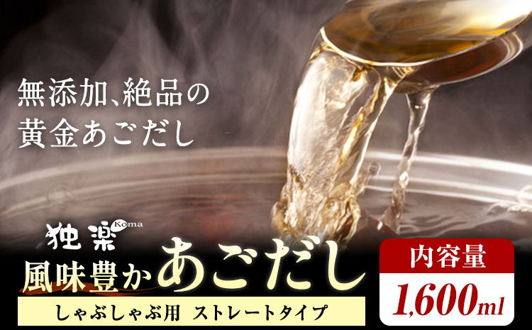 風味豊か あごだし 1600ml 独楽 送料無料[30日以内に出荷予定(土日祝除く)] 福岡県 鞍手郡 鞍手町 出汁 だし しゃぶしゃぶ 鍋 無添加---skr_fkmagds_30d_8000_1600ml---