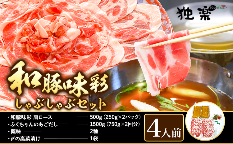 和豚味彩 しゃぶしゃぶセット 4人前 独楽 送料無料[30日以内に出荷予定(土日祝除く)] 福岡県 鞍手郡 鞍手町 出汁 だし しゃぶしゃぶ 鍋 高菜---skr_fkmabts_30d_18500_4p---