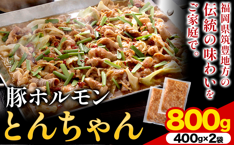 豚ホルモン とんちゃん 800g (400×2袋) 独楽 送料無料[30日以内に出荷予定(土日祝除く)] 福岡県 鞍手郡 鞍手町 豚 ホルモン---skr_fkmtncn_30d_10500_800g---