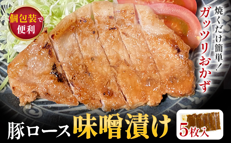 豚ロース 味噌漬け 5枚入 独楽 送料無料[30日以内に出荷予定(土日祝除く)] 福岡県 鞍手郡 鞍手町 豚 ロース---skr_fkmbtr_30d_24_13500_5i---