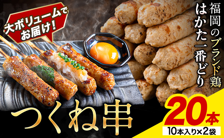 はかた一番どり つくね串 20本[1-5営業日以内に出荷予定(土日祝除く)]福岡県 鞍手町 つくね串 つくね 串 食べ比べ 惣菜 冷凍食品 送料無料---fn_skrhkt_24_s_7500_20i---