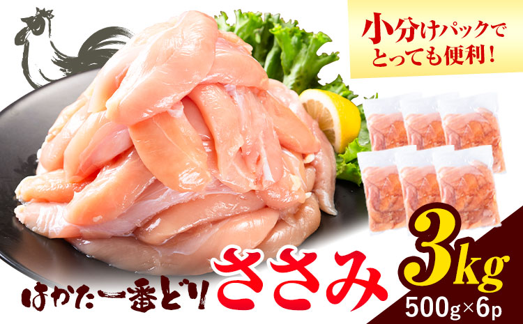 鶏肉 はかた一番どり ささみ 3kg 株式会社あらい[30日以内に出荷予定(土日祝除く)] 福岡県 鞍手郡 鞍手町 地鶏 鶏肉 とり肉 ささみ 小分けパック 500g---skr_fhtibss_30d_24_13000_3kg---