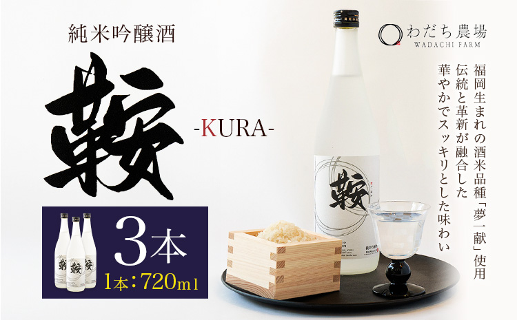 日本酒 鞍-kura 3本 720ml わだち農場[3月中旬-3月下旬頃出荷]福岡県 鞍手町 酒 日本酒 純米吟醸酒 酒米 冷酒 送料無料---skr_ckura_b3_25_24500_3i---