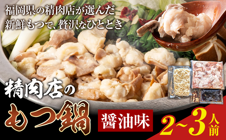 精肉店の もつ鍋 セット ちゃんぽん? 2〜3人前 地域商社ふるさぽ[90日以内に出荷予定(土日祝除く)]福岡県 鞍手町 もつ 鍋 牛モツ 醤油---skr_ffssinkm_90d_26_13500_ss---