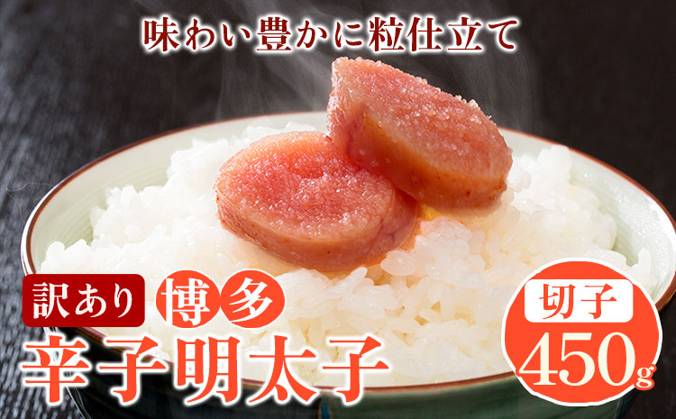 訳あり 博多辛子明太子 切子450g 味わい豊かに粒仕立て 株式会社マル五[30日以内に出荷予定(土日祝除く)]---skr_fmrgkire_30d_r7_10500_450g---