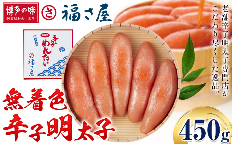 明太子 無着色 辛子明太子 450g 福さ屋[30日以内に出荷予定(土日祝除く)]福岡県 鞍手郡 鞍手町 めんたいこ めんたい 福岡 送料無料---skr_cfksmc_30d_r7_19500_450g---