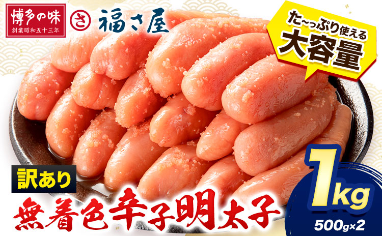 明太子 訳あり 無着色 辛子めんたい 1kg ( 500g ×2 ) 福さ屋[30日以内に出荷予定(土日祝除く)]福岡県 鞍手郡 鞍手町 めんたいこ めんたい 福岡 送料無料 大容量---skr_ffkswk_30d_24_14000_1kg---