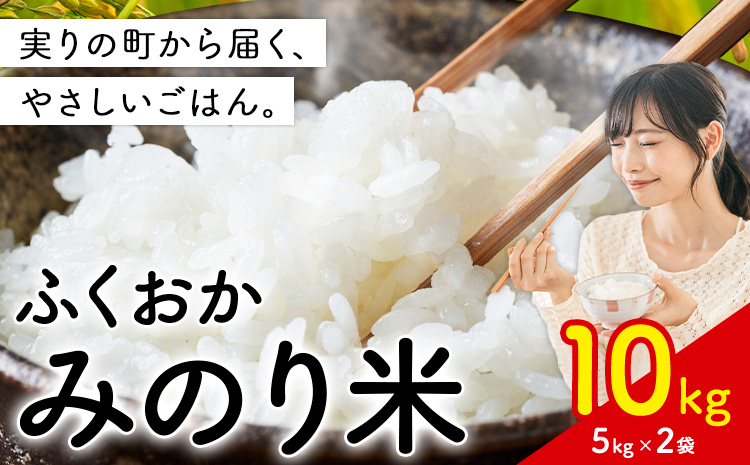 ふくおかみのり米 10kg 白米 [11月中旬-12月末頃出荷開始] お米 ごはん ご飯 rice kome---kr_hmnrh_bc11_25_21500_10kg---