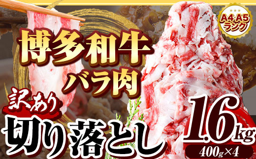 博多和牛バラ肉切り落とし 訳あり 1.6kg 400g×4 エム・ケイ食品《60日以内に出荷予定(土日祝除く)》---skr_fmkgbrh_60d_r7_12000_1600g---