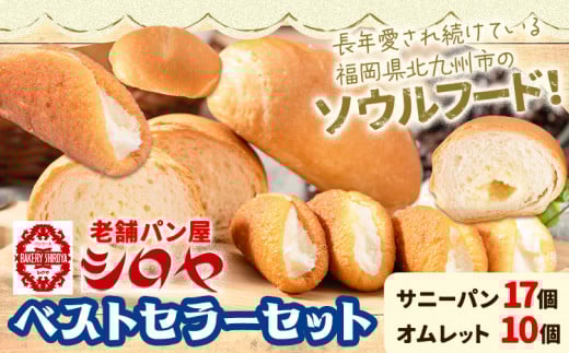 TVで紹介されました! シロヤ ベストセラーセット サニーパン 17個オムレット 10個《90日以内出荷予定(土日祝除くに)》---skr_fsryrng_90d_r7_15500_2i---　|　パン朝食TVパン朝食TVパン朝食TVパン朝食TVパン朝食TVパン朝食TVパン朝食TVパン朝食TVパン朝食TVパン朝食TVパン朝食TVパン朝食TVパン朝食TVパン朝食TVパン朝食TVパン朝食TVパン朝食TVパン朝食TVパン朝食TVパン朝食TVパン朝食TVパン