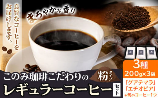 コーヒー 珈琲 珈琲粉 レギュラーコーヒー 粉タイプ 3種 このみ珈琲[30日以内に発送予定(土日祝除く)]ギフト 福岡県 鞍手町---skr_knmrg_30d_23_17900_3i_k---