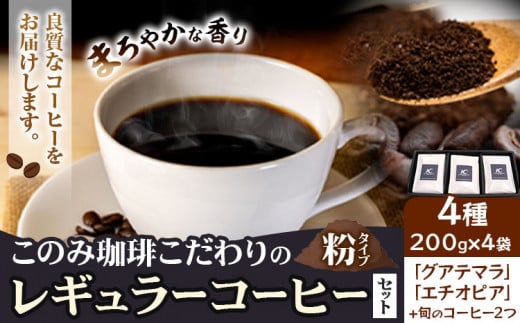 コーヒー 珈琲 珈琲粉 レギュラーコーヒー 粉タイプ 4種 このみ珈琲[30日以内に発送予定(土日祝除く)]ギフト 福岡県 鞍手町---skr_knmrg_30d_23_22500_4i_k---