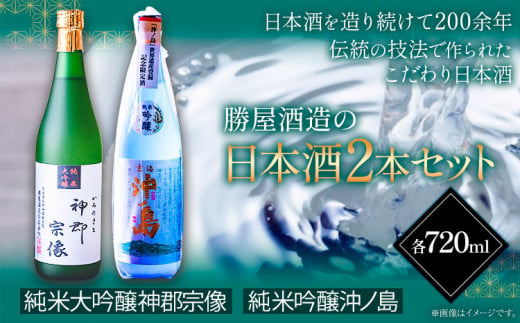 沖ノ島の風セット 720ml×2本 1440ml 勝屋酒造[90日以内に出荷予定(土日祝除く)]---skr_ktoki_90d_23_17100_1s---