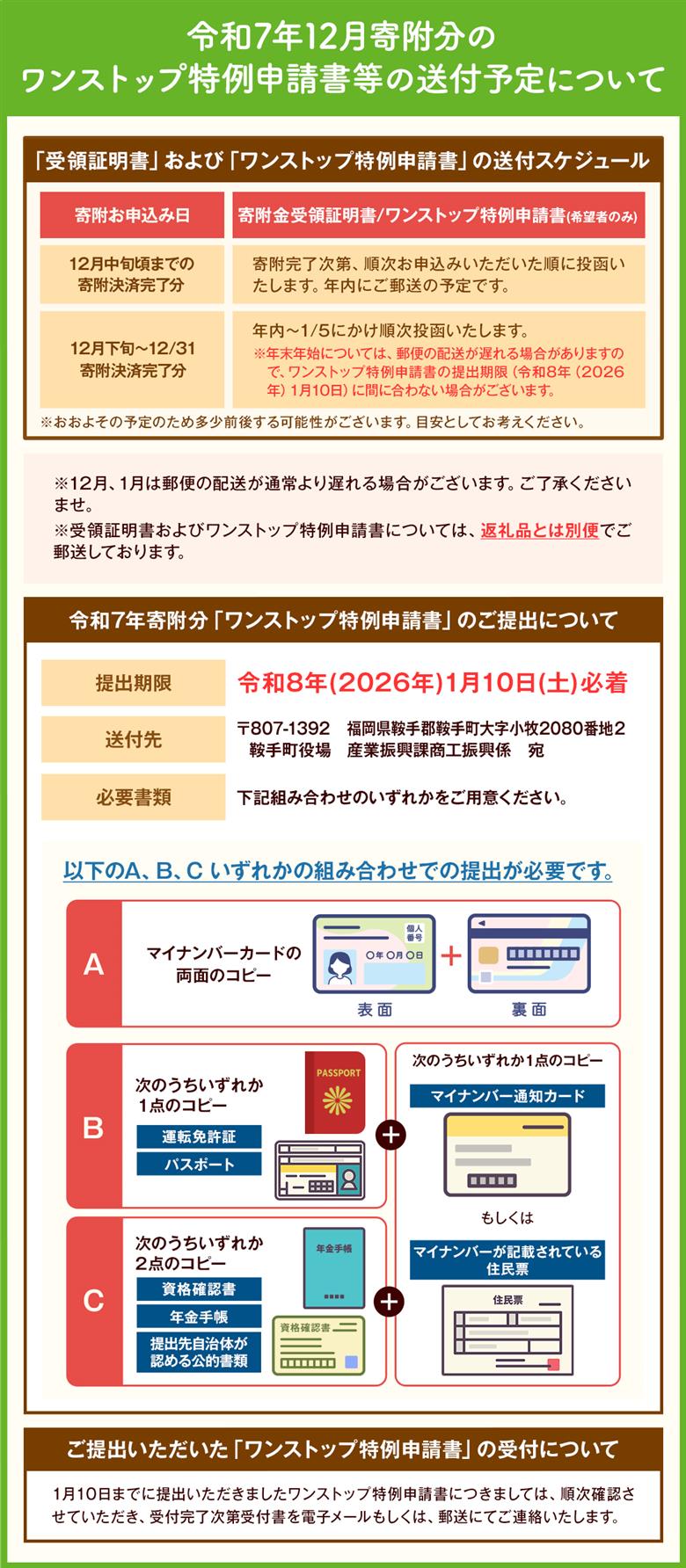 令和7年12月寄附分のワンストップ特例申請書の送付予定について