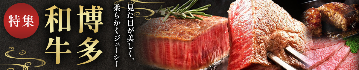 博多和牛