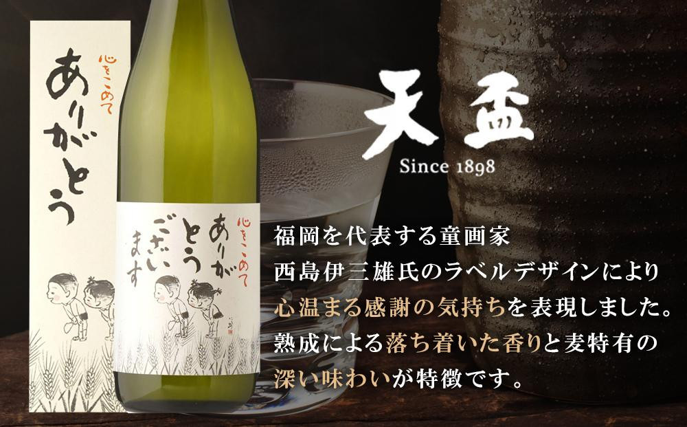 【お歳暮ギフト】〈天盃〉麦焼酎「ありがとうございます」　720ml×1本　