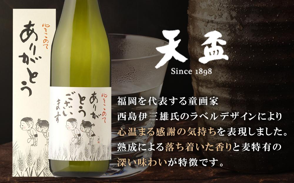 〈天盃〉麦焼酎「ありがとうございます」　720ml×1本　