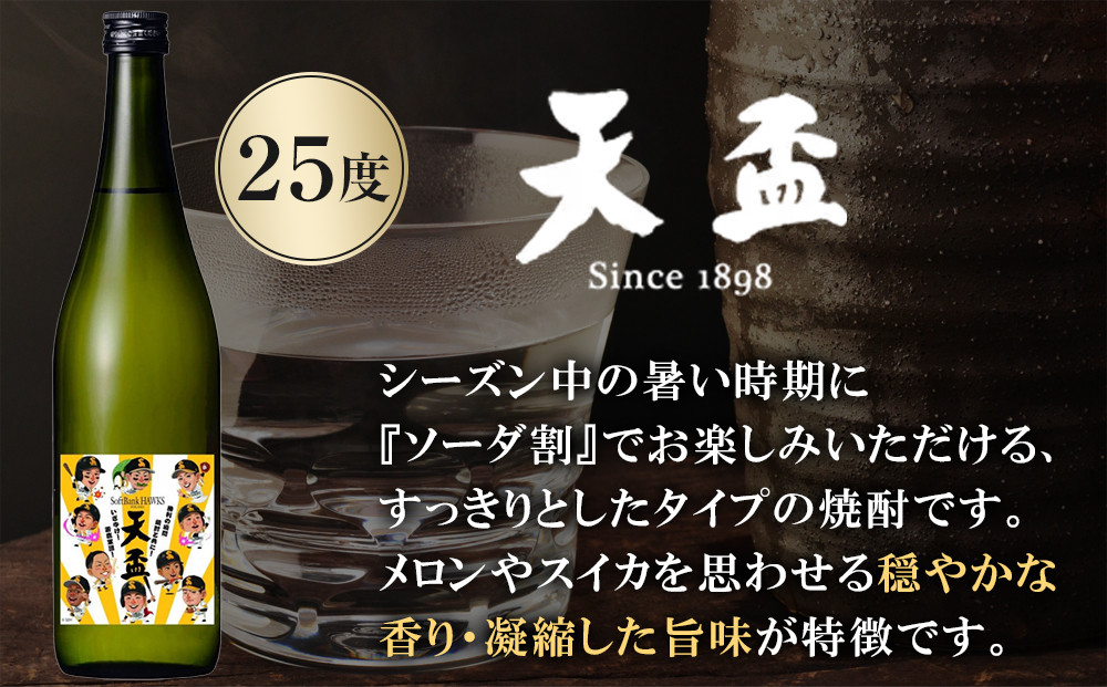 〈天盃〉いざゆけホークス!　720ml×1本