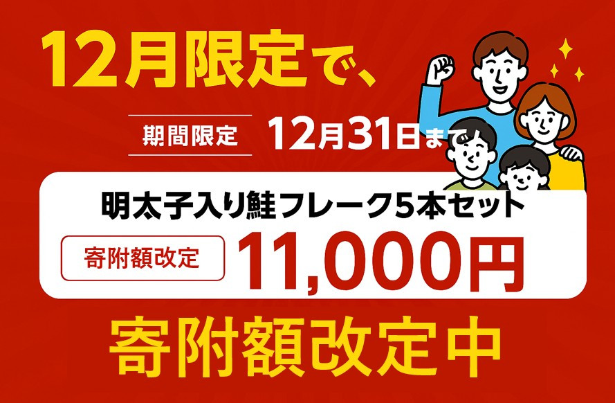 ＜期間限定！～12月31日まで寄附額改定＞明太子入り鮭フレーク5本セット